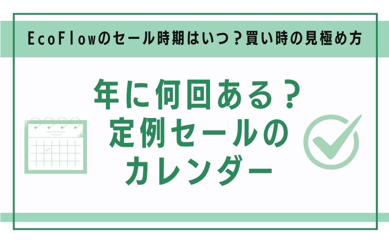 年に何回ある?定例セールのカレンダー