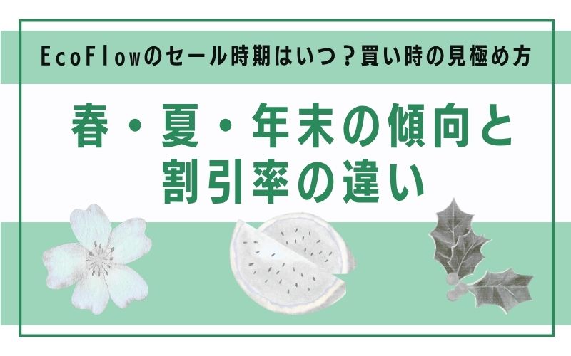 春・夏・年末の傾向と割引率の違い