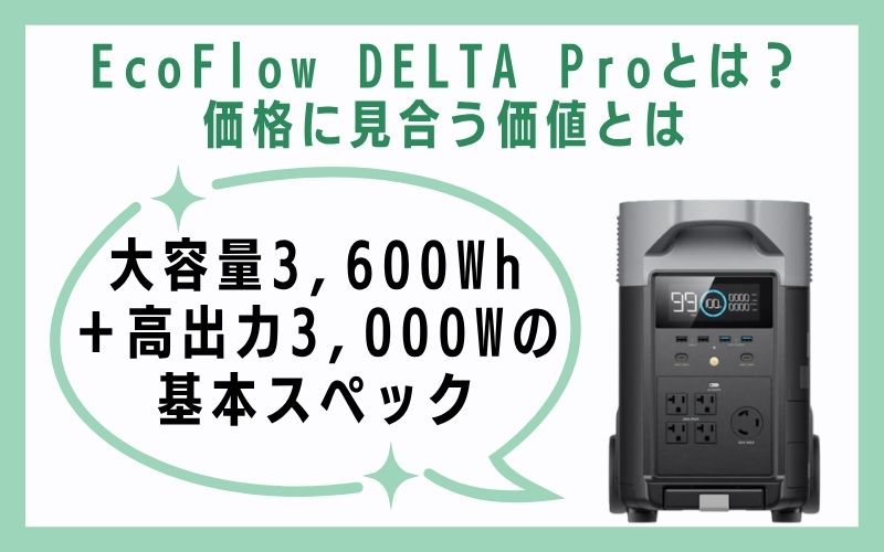 大容量3,600Wh+高出力3,000Wの基本スペック