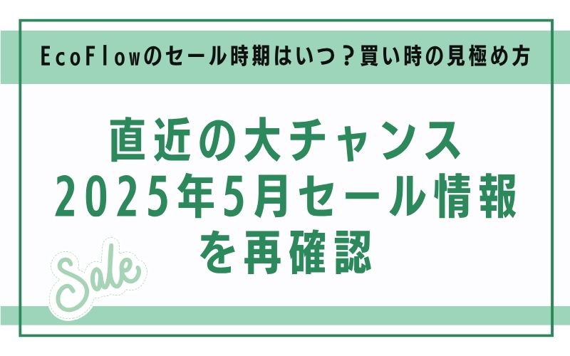 直近の大チャンス|2025年5月セール情報を再確認
