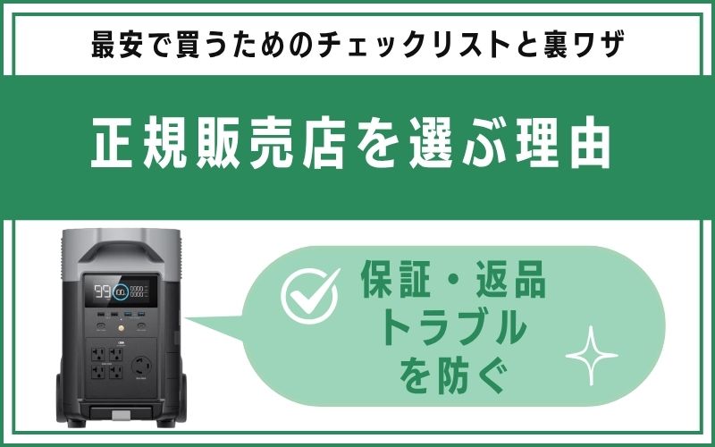 正規販売店を選ぶ理由|保証・返品トラブルを防ぐ