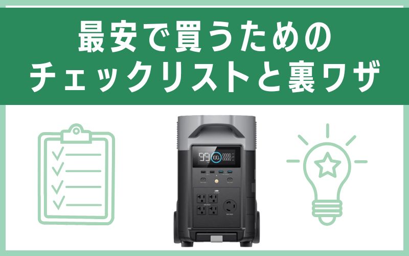 最安で買うためのチェックリストと裏ワザ