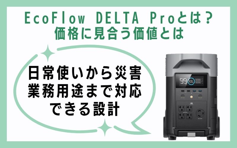 日常使いから災害・業務用途まで対応できる設計