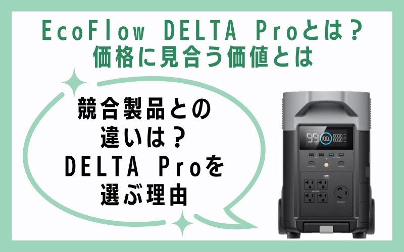 競合製品との違いは?DELTA Proを選ぶ理由