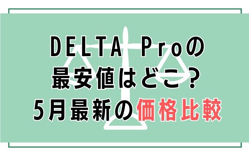 DELTA Proの最安値はどこ?5月最新の価格比較