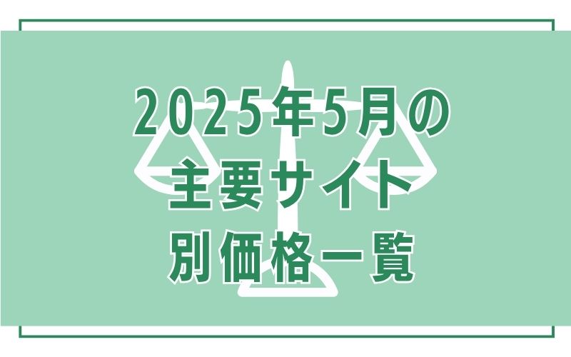 2025年5月の主要サイト別価格一覧