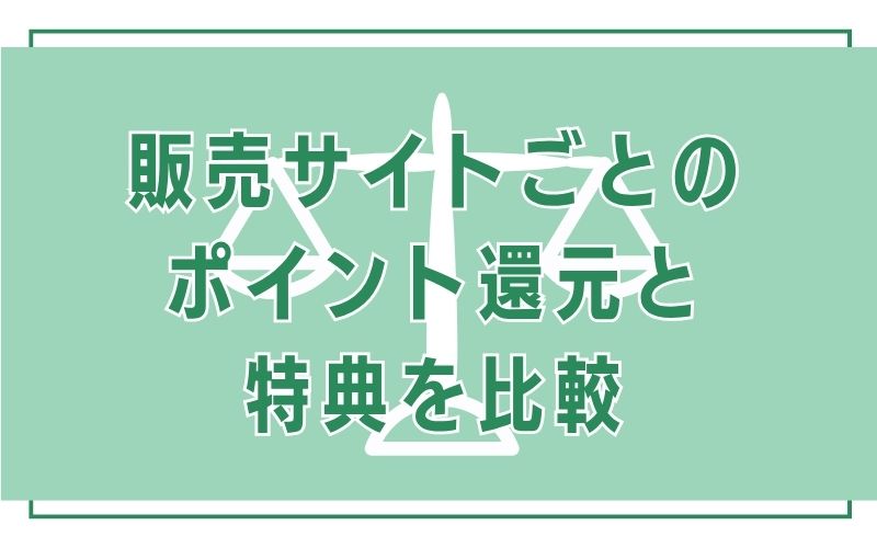 販売サイトごとのポイント還元と特典を比較