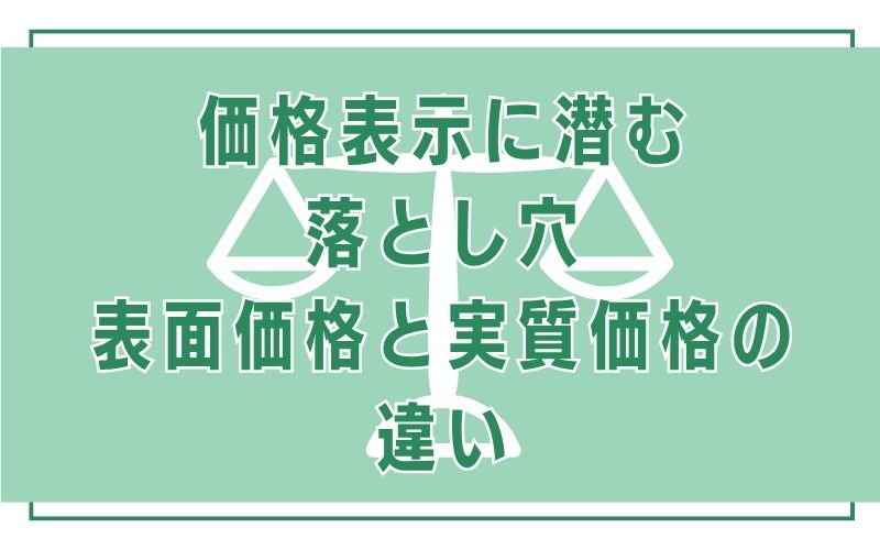 価格表示に潜む落とし穴|表面価格と実質価格の違い