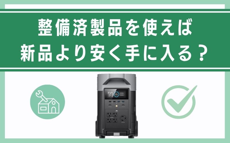 整備済製品を使えば新品より安く手に入る?