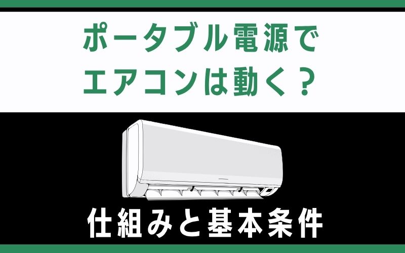 ポータブル電源でエアコンは動く?仕組みと基本条件