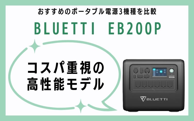 BLUETTI EB200P|コスパ重視の高性能モデル