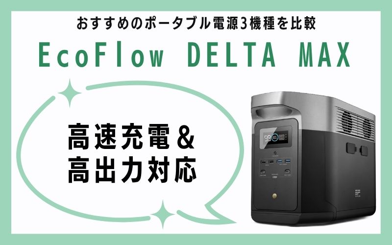 EcoFlow DELTA MAX|高速充電&高出力対応