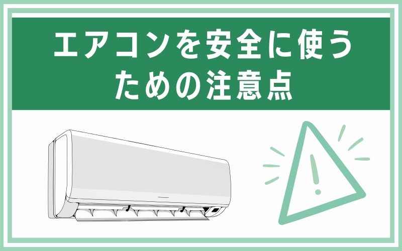 エアコンを安全に使うための注意点