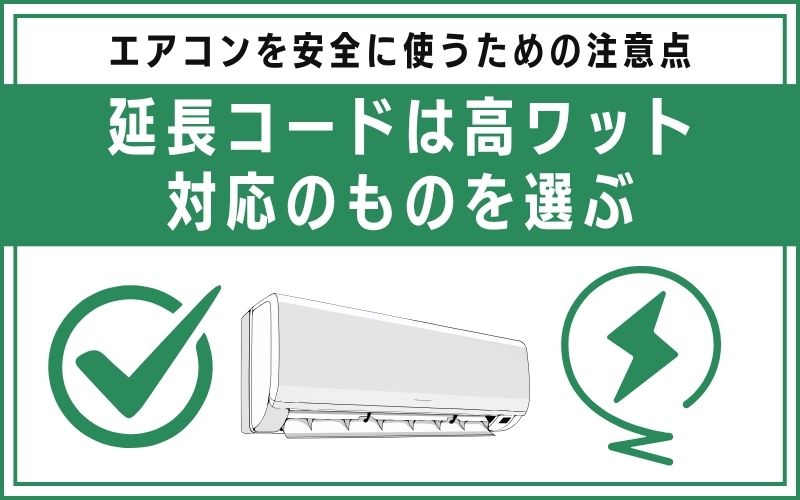 延長コードは高ワット対応のものを選ぶ