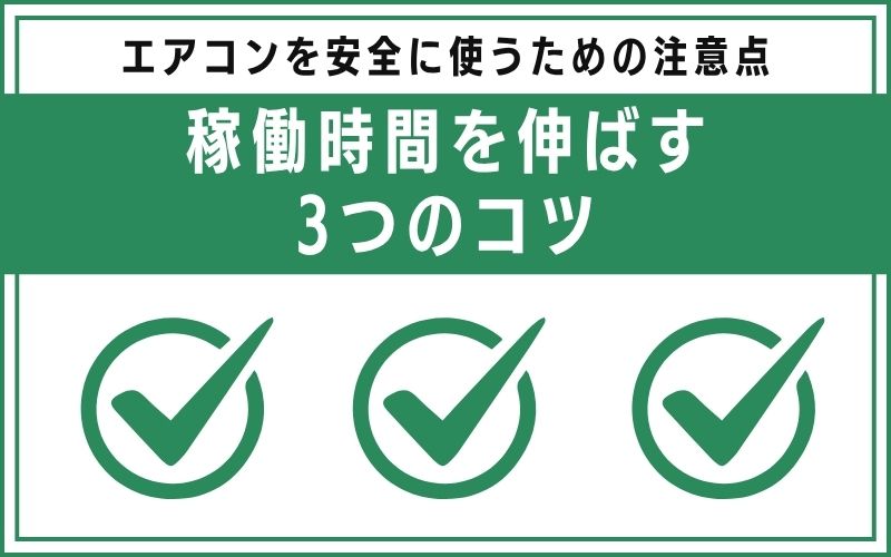 稼働時間を伸ばす3つのコツ