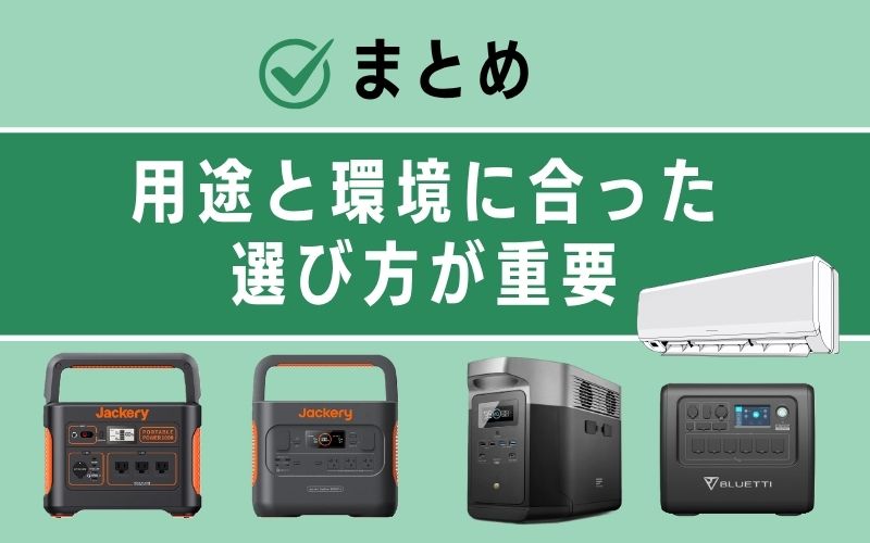 まとめ|用途と環境に合った選び方が重要