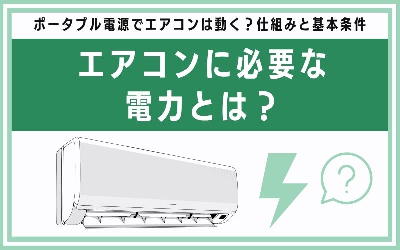 エアコンに必要な電力とは?