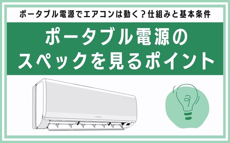 ポータブル電源のスペックを見るポイント