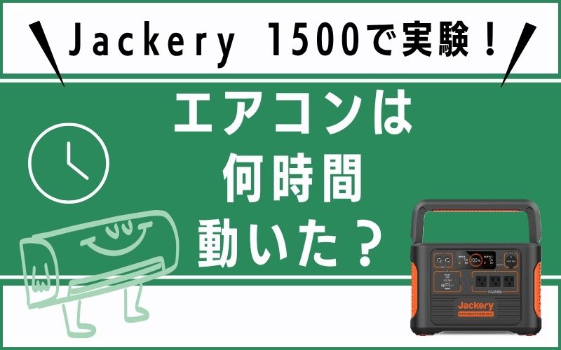 Jackery 1500で実験!エアコンは何時間動いた?