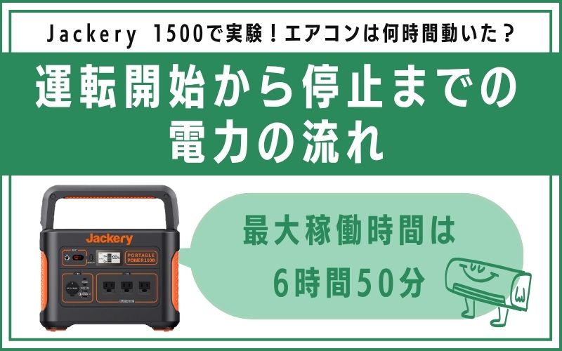 運転開始から停止までの電力の流れ