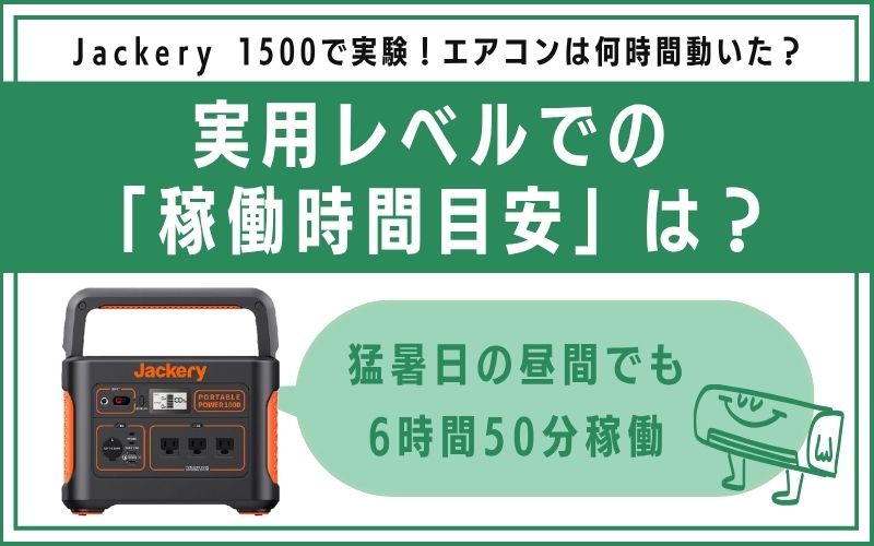 実用レベルでの「稼働時間目安」は?