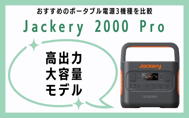 Jackery 2000 Pro|高出力・大容量モデル