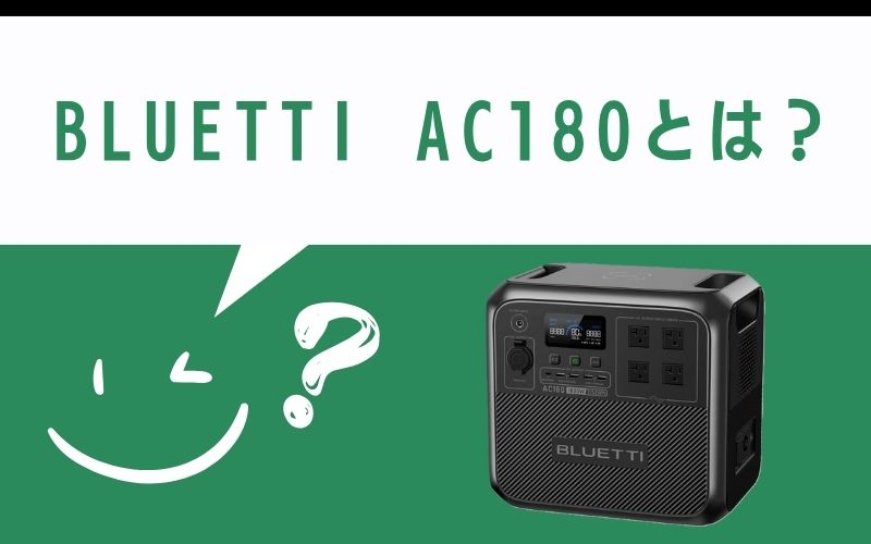 BLUETTI AC180とは?