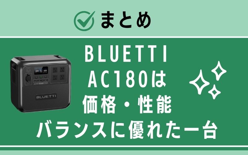 まとめ|BLUETTI AC180は価格・性能バランスに優れた一台