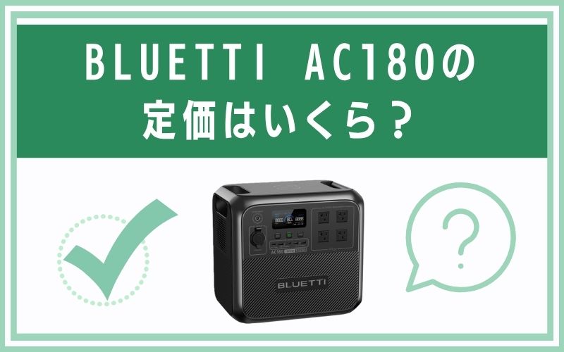 BLUETTI AC180の定価はいくら?