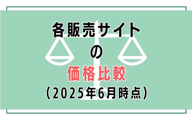 各販売サイトの価格比較(2025年6月時点)