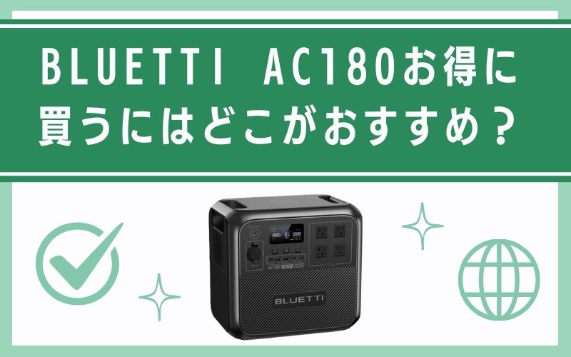 BLUETTI AC180お得に買うにはどこがおすすめ?