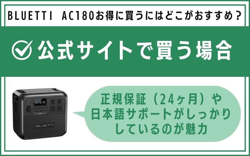 公式サイトで買う場合
