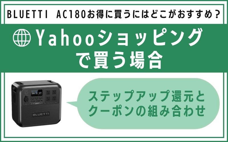 Yahooショッピングで買う場合