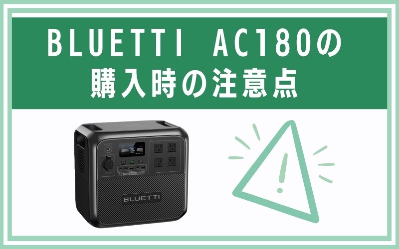 BLUETTI AC180の購入時の注意点