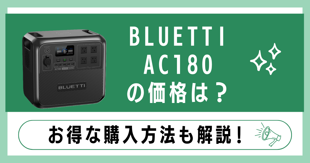 BLUETTI AC180の価格は？お得な購入方法も解説！