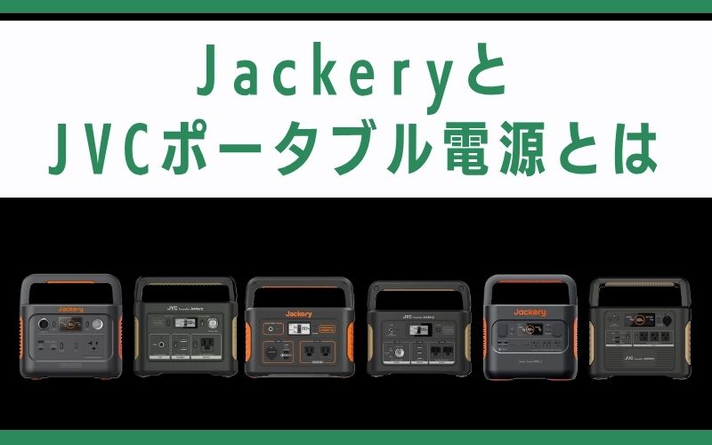 JackeryとJVCポータブル電源とは