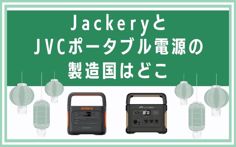 JackeryとJVCポータブル電源の製造国はどこ
