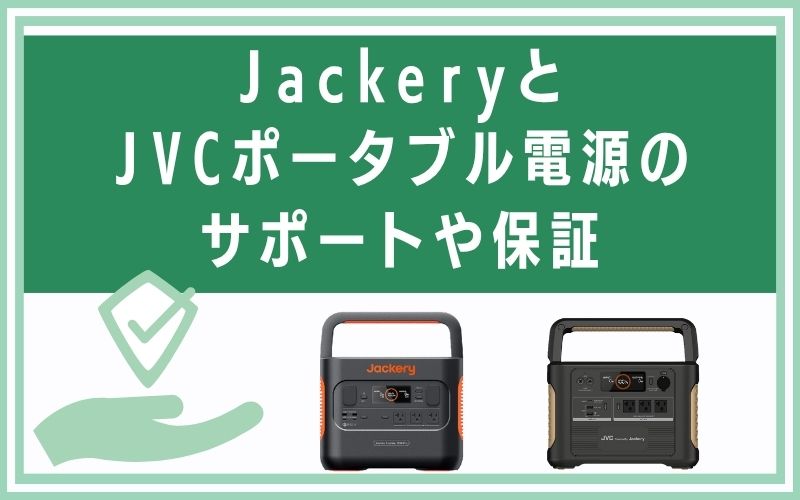 JackeryとJVCポータブル電源のサポートや保証