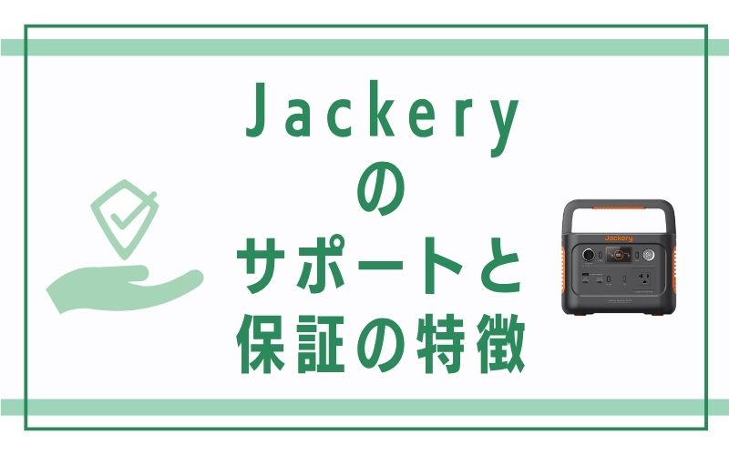 Jackeryのサポートと保証の特徴