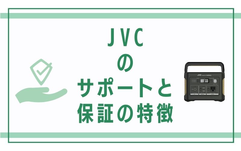 JVCのサポートと保証の特徴