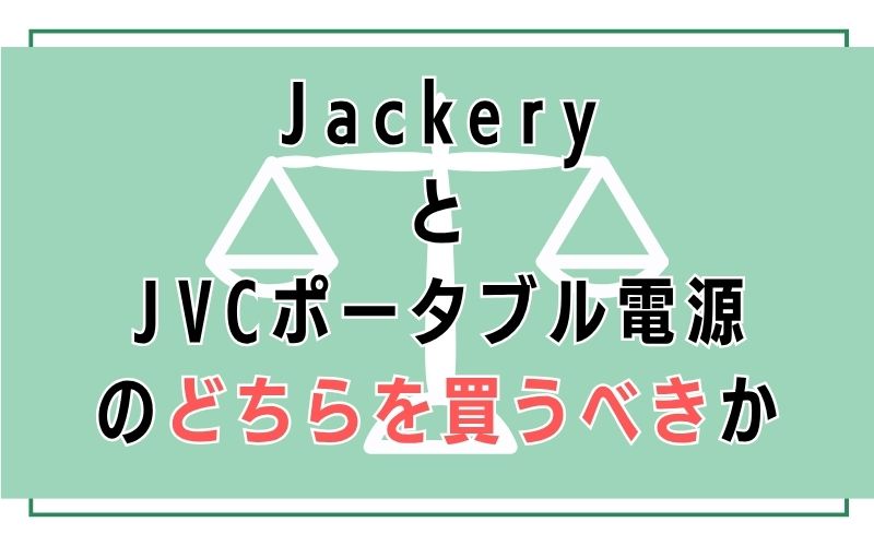 JackeryとJVCポータブル電源のどちらを買うべきか