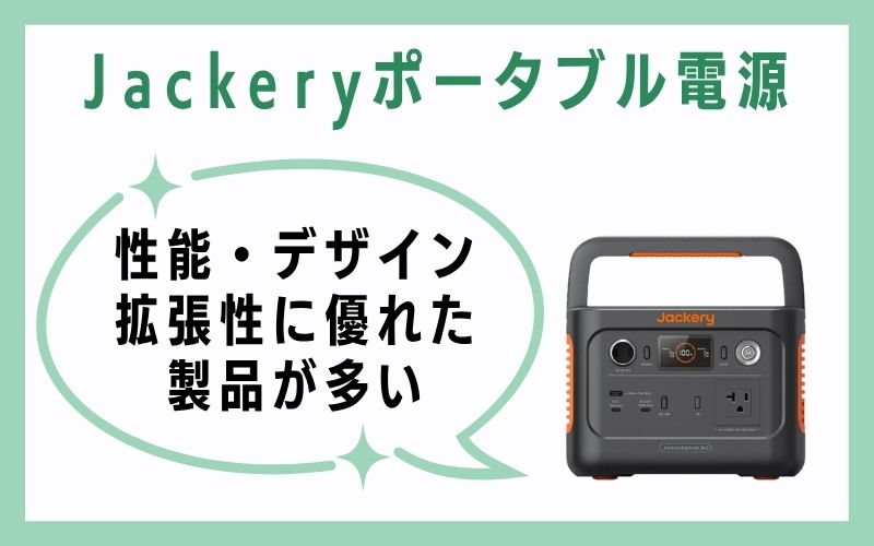 Jackeryポータブル電源