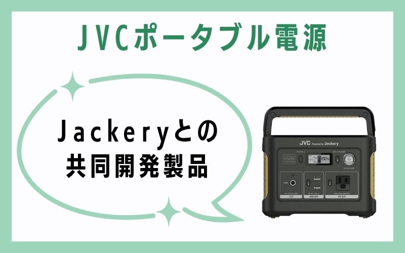 JVCポータブル電源