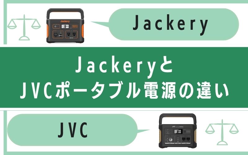 JackeryとJVCポータブル電源の違い