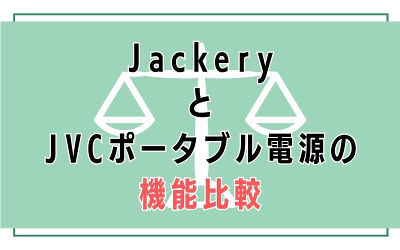 JackeryとJVCポータブル電源の機能比較
