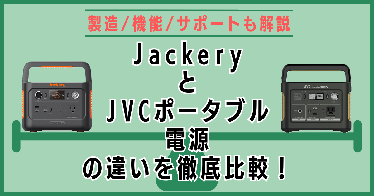 JackeryとJVCポータブル電源の違いを徹底比較！製造/機能/サポートも解説