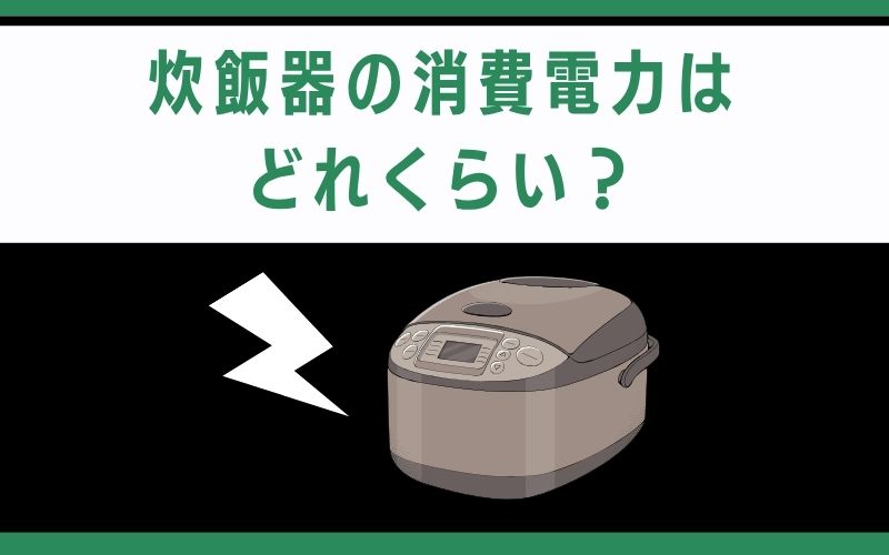 炊飯器の消費電力はどれくらい?