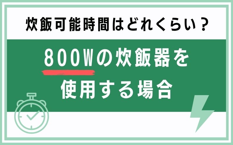 800Wの炊飯器を使用する場合
