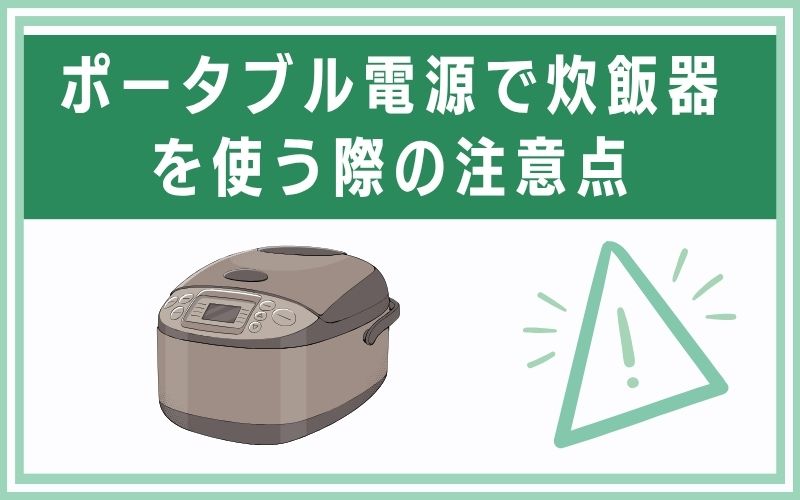 ポータブル電源で炊飯器を使う際の注意点