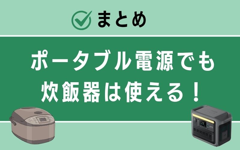 まとめ|ポータブル電源でも炊飯器は使える!